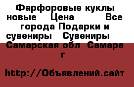 Фарфоровые куклы новые  › Цена ­ 450 - Все города Подарки и сувениры » Сувениры   . Самарская обл.,Самара г.